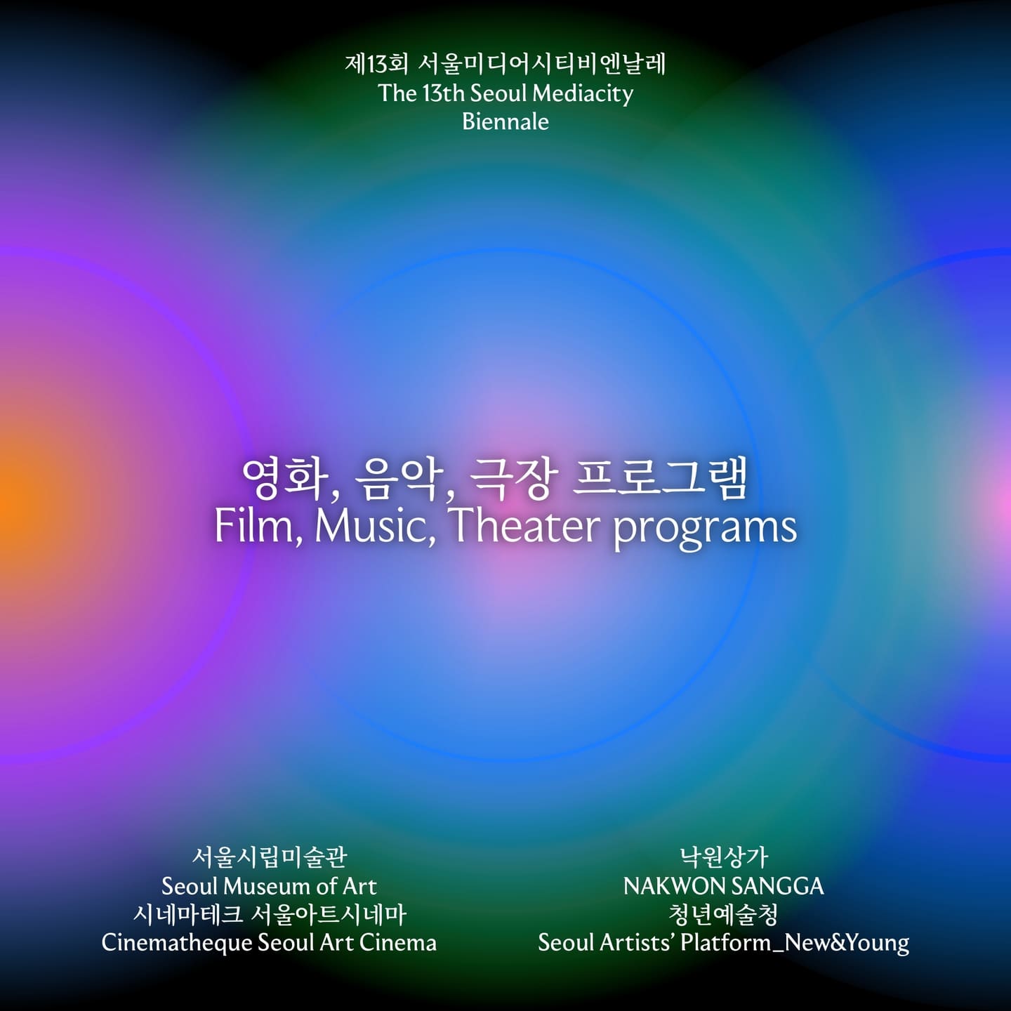 제13회 서울미디어시티비엔날레 《강령: 영혼의 기술》 영화, 음악, 극장 프로그램 공개