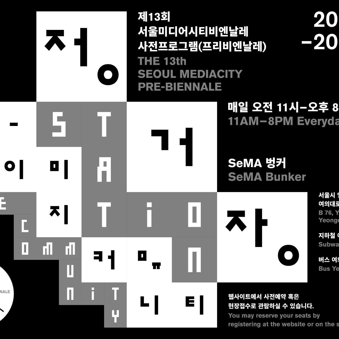 The 13th Seoul Mediacity pre-Biennale STATION - IMAGE COMMUNITY