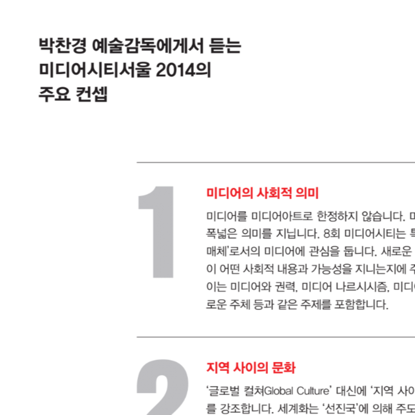 Mediacity Seoul 2014 Artistic director Chankyong Park