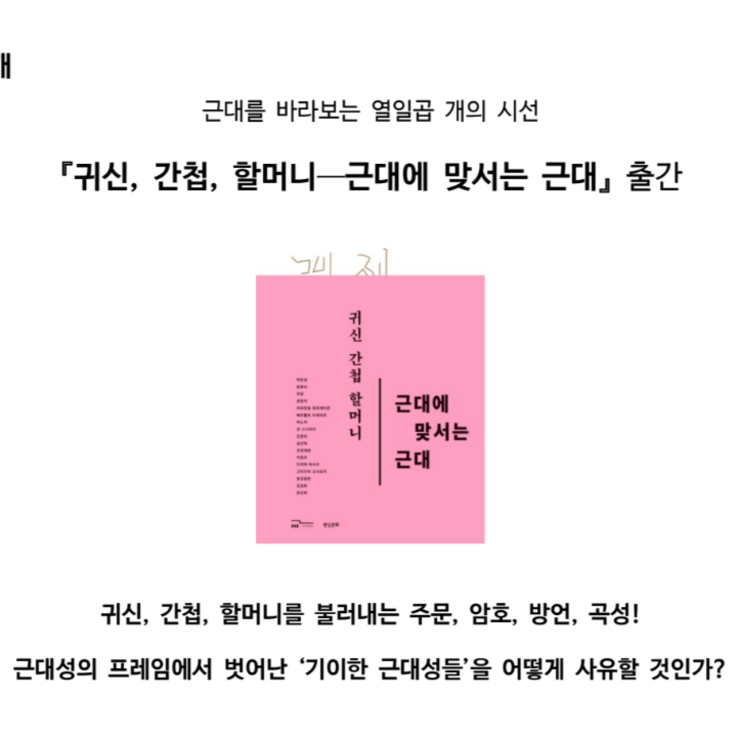 “<미디어시티서울> 2014 귀신 간첩 할머니”의 두번째 책 『귀신, 간첩, 할머니-근대에 맞서는 근대』 출간