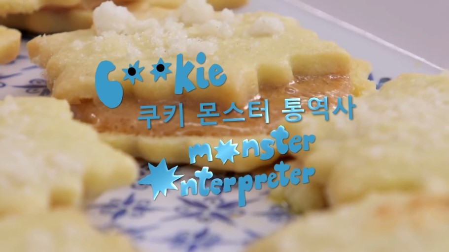 쿠키 몬스터 통역사