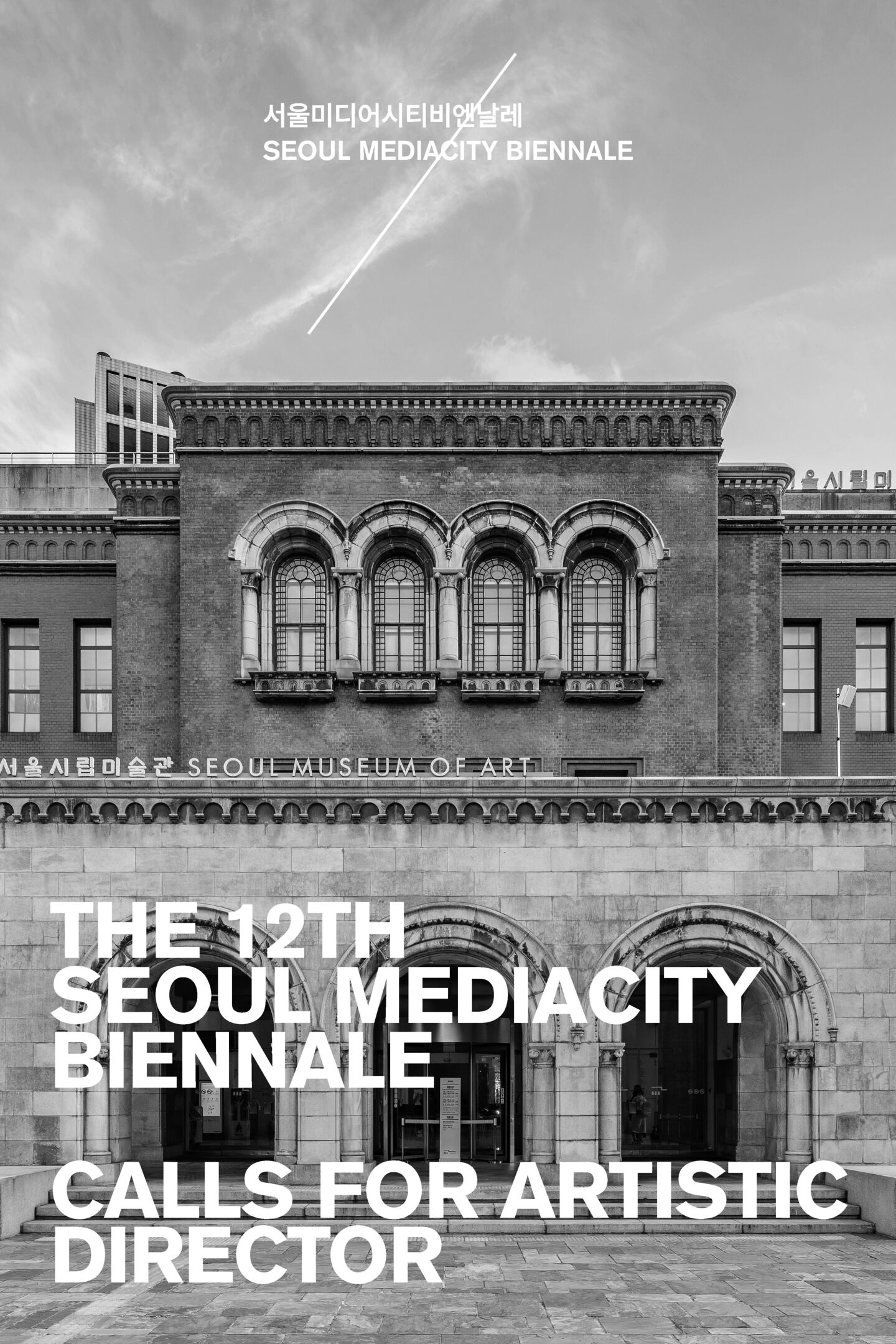 제12회 서울미디어시티비엔날레 예술감독 공개 모집