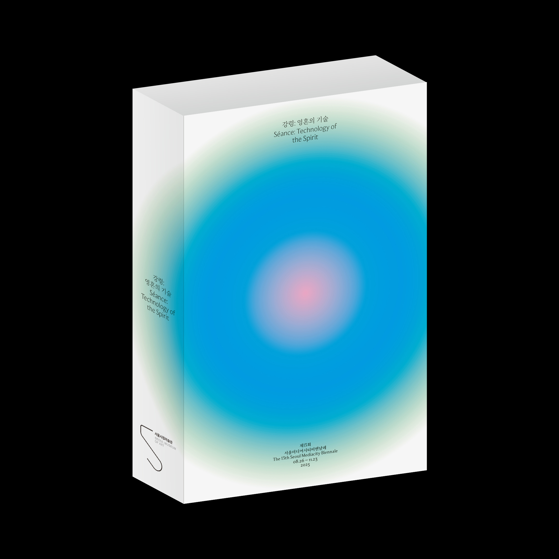 제13회 서울미디어시티비엔날레 《강령 영혼의 기술》 10만 관객 돌파와 함께 도록 발간